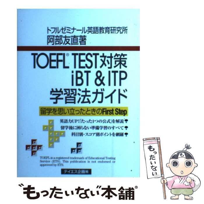 【中古】 TOEFL　TEST対策iBT　＆　ITP学習法ガイド 留学を思い立ったときのfirst　step / 阿部 友直 / テイエス企 [単行本]【メール便送料無料】【あす楽対応】