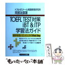 【中古】 TOEFL TEST対策iBT ＆ ITP学習法ガイド 留学を思い立ったときのfirst step / 阿部 友直 / テイエス企 単行本 【メール便送料無料】【あす楽対応】