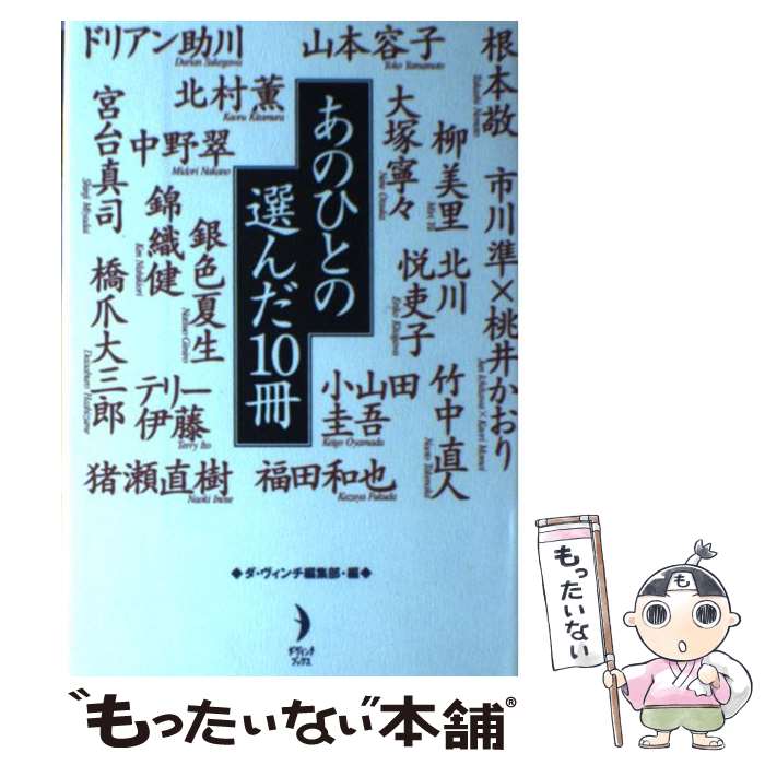 【中古】 あの人の選んだ10冊 / ダ ヴィンチ編集部 / リクルートダ ヴィンチ編集部 単行本 【メール便送料無料】【あす楽対応】