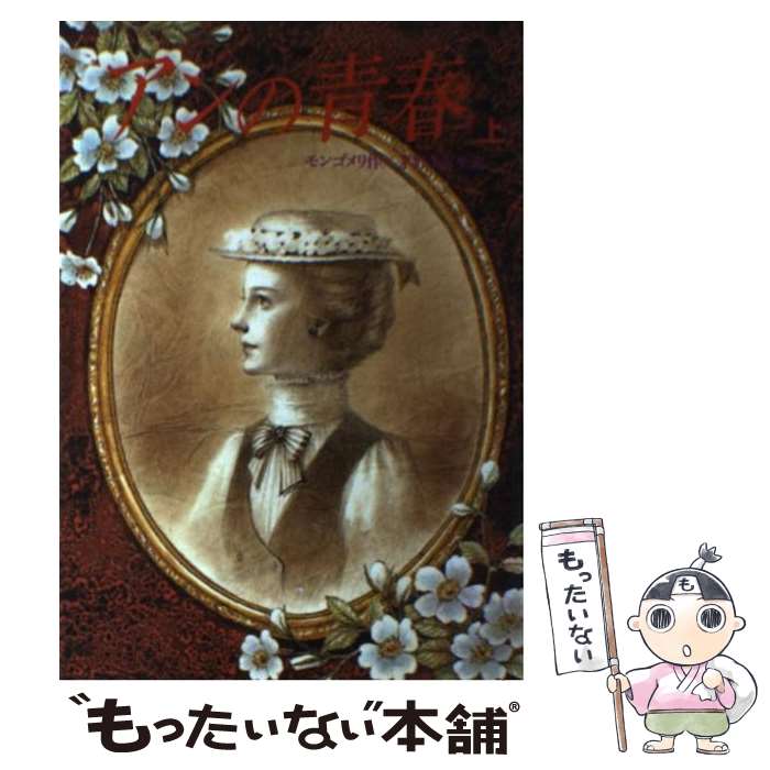 【中古】 アンの青春 上 / ルーシー・モード・モンゴメリ, Lucy Maud Montgomery, 茅野 美ど里 / 偕成社 [単行本]【メール便送料無料】【あす楽対応】