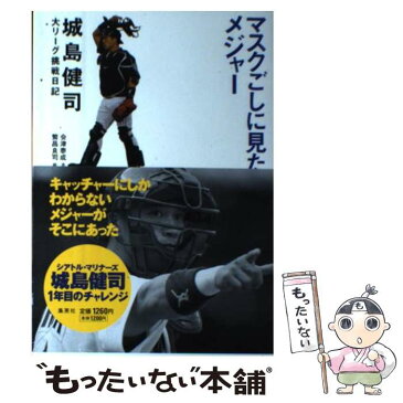 【中古】 マスクごしに見たメジャー 城島健司大リーグ挑戦日記 / 会津 泰成 / 集英社 [単行本]【メール便送料無料】【あす楽対応】