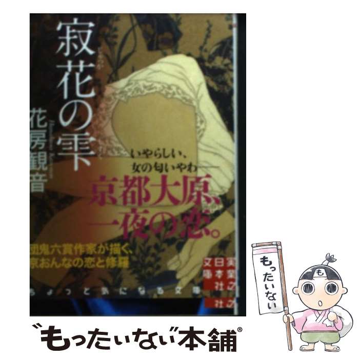 【中古】 寂花の雫 / 花房 観音 / 実業之日本社 [文庫]【メール便送料無料】【あす楽対応】