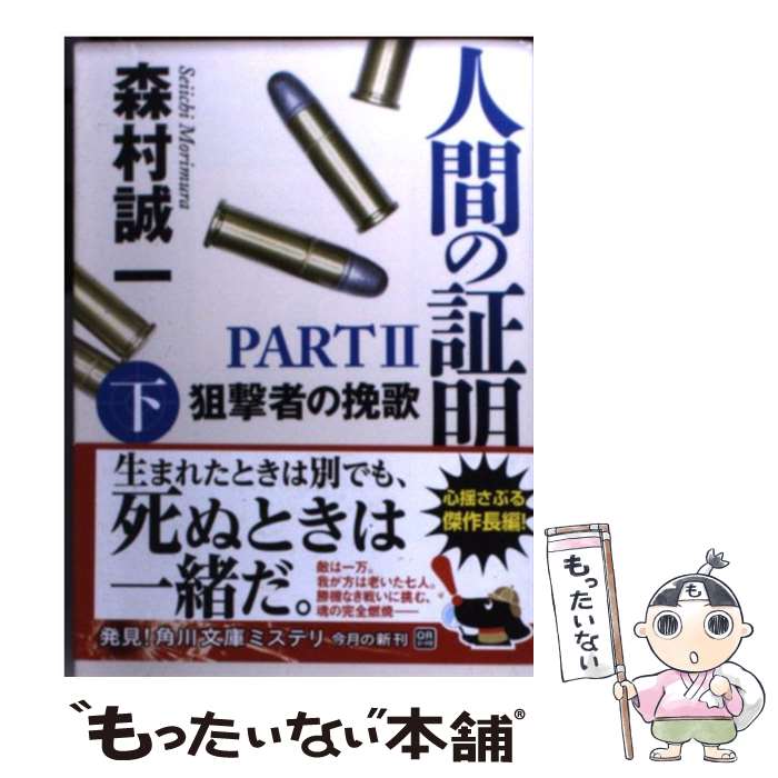 【中古】 人間の証明PART2 狙撃者の挽歌 下 / 森村 誠一 / 角川書店 [文庫]【メール便送料無料】【あす楽対応】