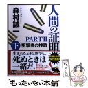 【中古】 人間の証明PART2 狙撃者の挽歌 下 / 森村 誠一 / 角川書店 文庫 【メール便送料無料】【あす楽対応】