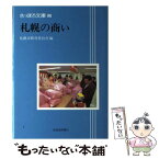 【中古】 札幌の商い / 札幌市教育委員会 / 北海道新聞社 [単行本]【メール便送料無料】【あす楽対応】