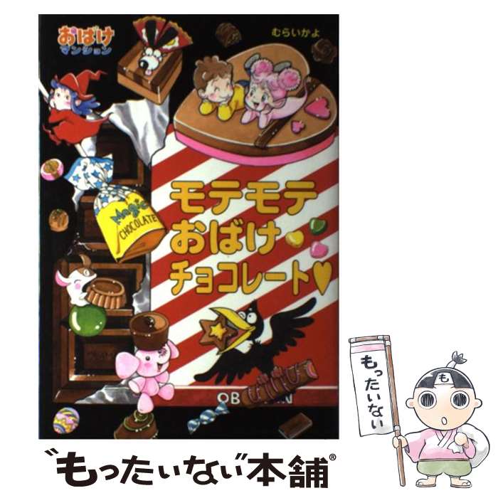 【中古】 モテモテおばけチョコレート / むらいかよ / ポプラ社 [単行本]【メール便送料無料】【あす楽対応】