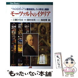 【中古】 モーツァルトのイタリア “マエストリーノ”の聖地巡礼、その栄光と蹉跌 / 三雲 ひろ太, 西村 光司 / JTB [単行本]【メール便送料無料】【あす楽対応】