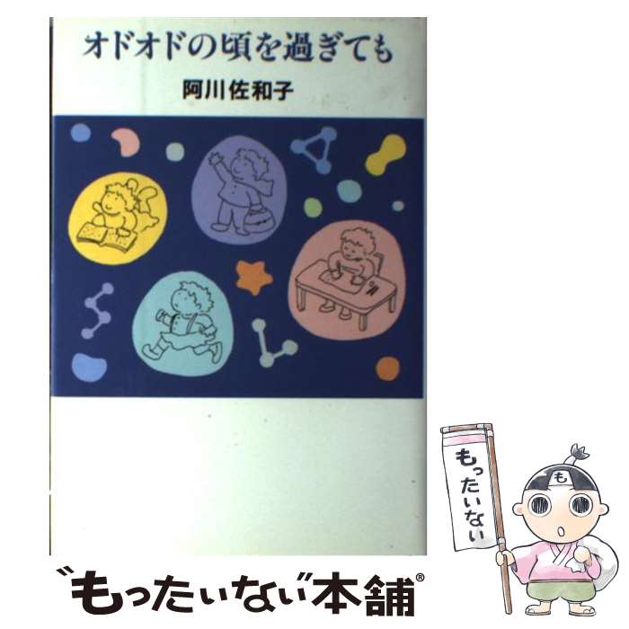 【中古】 オドオドの頃を過ぎても / 阿川 佐和子 / 新潮社 [単行本]【メール便送料無料】【最短翌日配達対応】