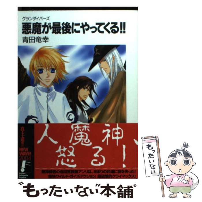 【中古】 悪魔が最後にやってくる！！ グランダイバーズ / 青田 竜幸, 蓮見 桃衣 / 富士見書 [文庫]【メール便送料無料】【あす楽対応】