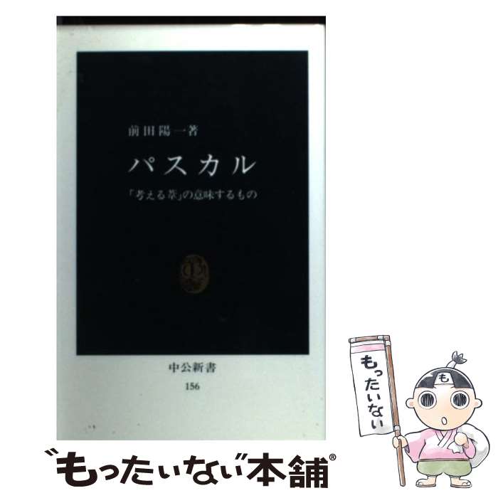  パスカル 「考える葦」の意味するもの / 前田 陽一 / 中央公論新社 