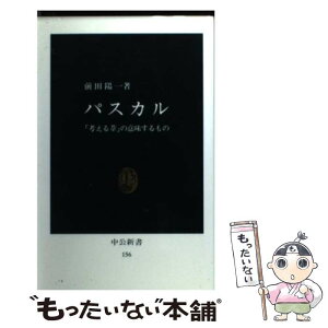 【中古】 パスカル 「考える葦」の意味するもの / 前田 陽一 / 中央公論新社 [新書]【メール便送料無料】【あす楽対応】