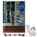 楽天もったいない本舗　楽天市場店【中古】 絵で見る無店舗ビジネスで成功する法 通販、訪販、産直、宅配、代行、ギフトまで / 藤田 公道 / 山下書店 [単行本]【メール便送料無料】【あす楽対応】