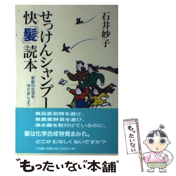 【中古】 せっけんシャンプー快「髪」読本 家族の生活を守りましょう / 石井 妙子 / 三五館 [単行本]【..