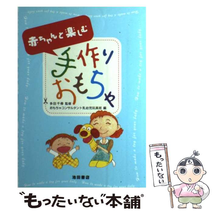 楽天もったいない本舗　楽天市場店【中古】 赤ちゃんと楽しむ手作りおもちゃ / おもちゃコンサルタント乳幼児玩具班 / 池田書店 [単行本]【メール便送料無料】【あす楽対応】