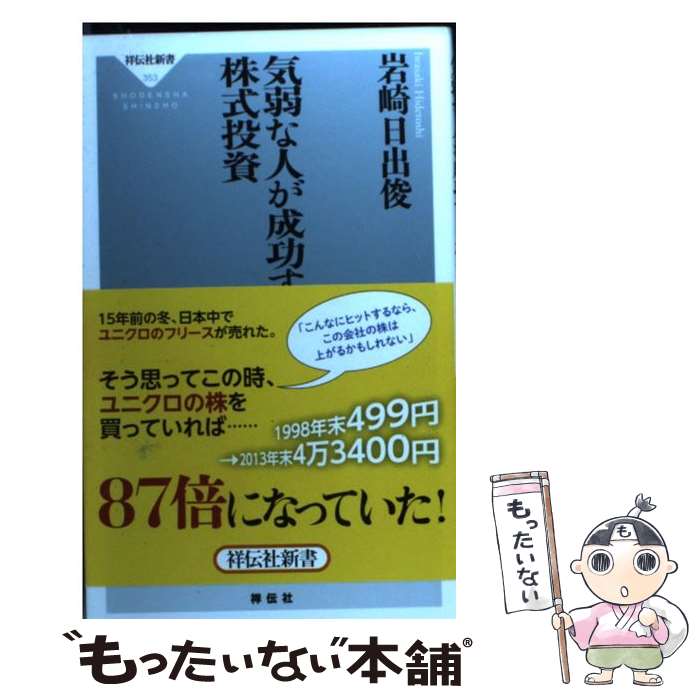 【中古】 気弱な人が成功する株式投資 / 岩崎日出俊 / 祥