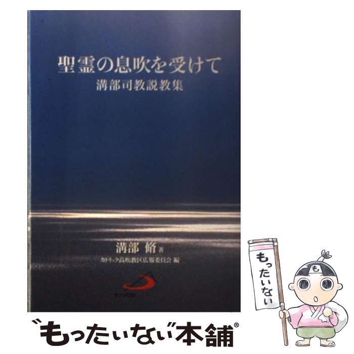 【中古】 聖霊の息吹を受けて 溝部司教説教集 / 溝部脩, カトリック高松司教区 / サンパウロ [単行本]【メール便送料無料】【あす楽対応】