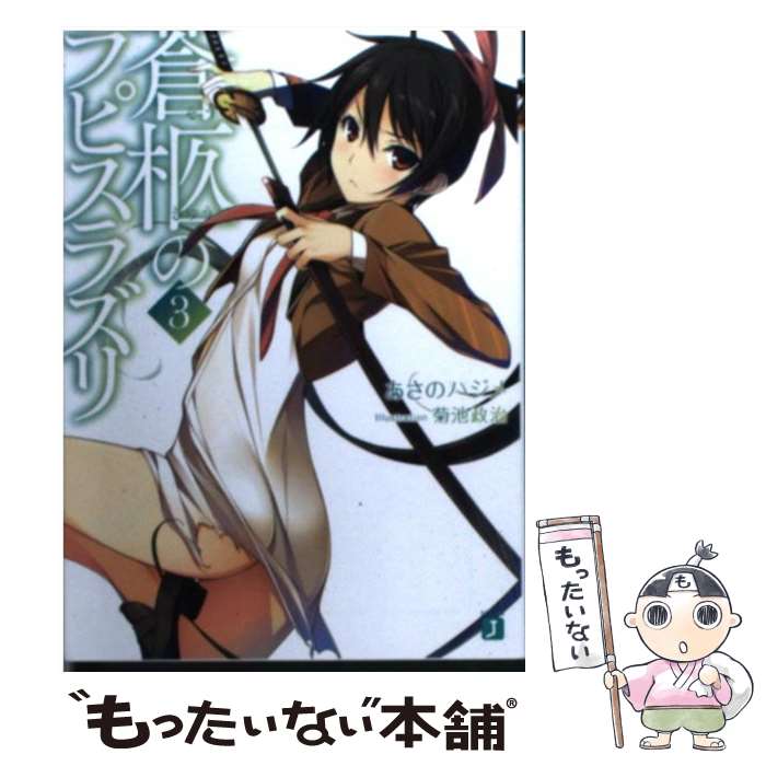 【中古】 蒼柩のラピスラズリ 3/ あさのハジメ / あさのハジメ, 菊池政治 / メディアファクトリー [文庫]【メール便送料無料】【最短翌日配達対応】