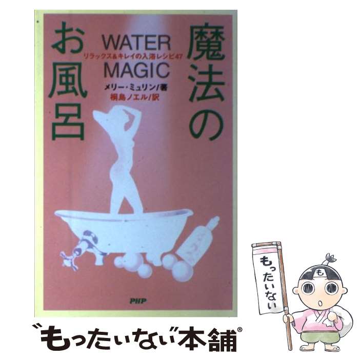 楽天もったいない本舗　楽天市場店【中古】 魔法のお風呂 リラックス＆キレイの入浴レシピ47 / メリー ミュリン, Mary Muryn, 桐島 ノエル / PHP研究所 [単行本]【メール便送料無料】【あす楽対応】