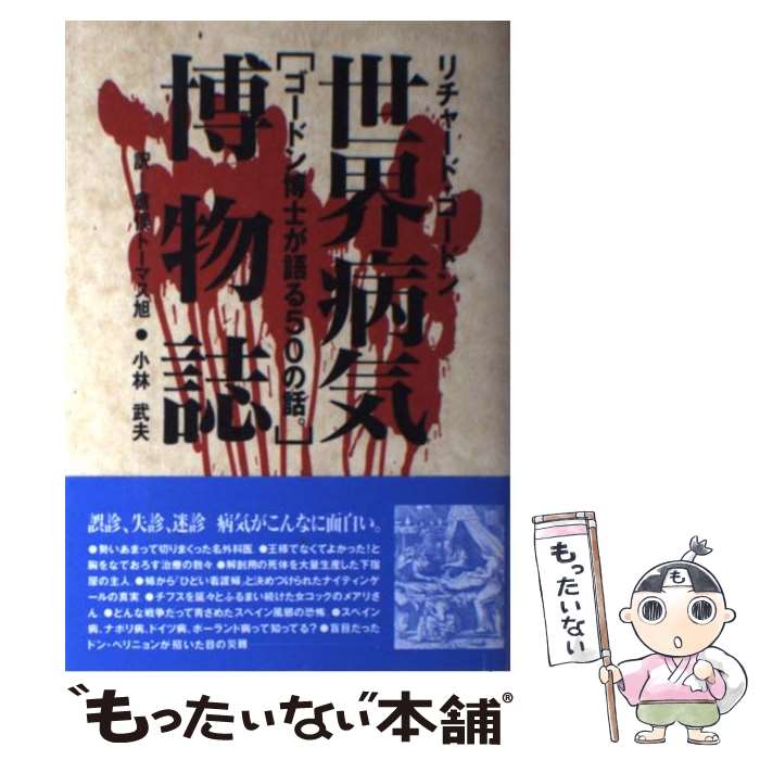 【中古】 世界病気博物誌 / リチャード ゴードン, 倉俣トーマス 旭, 小林 武夫 / ...