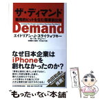 【中古】 ザ・ディマンド 爆発的ヒットを生む需要創出術 / エイドリアン J.スライウォツキー, カール ウェバー, 中川 治子 / 日経BPマーケティ [単行本]【メール便送料無料】【あす楽対応】