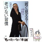 【中古】 「若く」見える！老けない習慣 輝き続ける心と体をつくる / 名倉 加代子 / PHP研究所 [単行本（ソフトカバー）]【メール便送料無料】【あす楽対応】