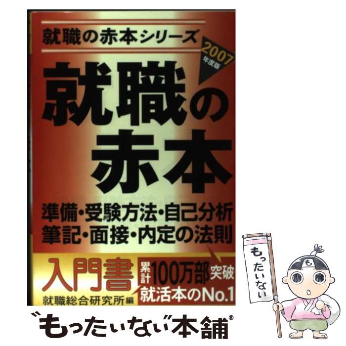 【中古】 就職の赤本 2007年度版 /日本シナプス/就職総合研究所 / 就職総合研究所 / 日本シナプス [単行本]【メール便送料無料】【最短翌日配達対応】