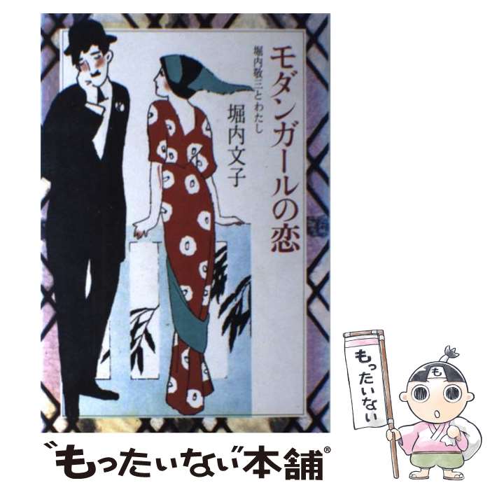 【中古】 モダンガールの恋 堀内敬三とわたし / 堀内 文子