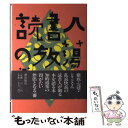 【中古】 読書人の放蕩 / 谷沢 永一 / 潮出版社 単行本 【メール便送料無料】【あす楽対応】