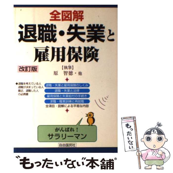 【中古】 全図解退職・失業と雇用保険改訂版 / 原 智徳 / 自由国民社 [単行本]【メール便送料無料】【最短翌日配達対応】