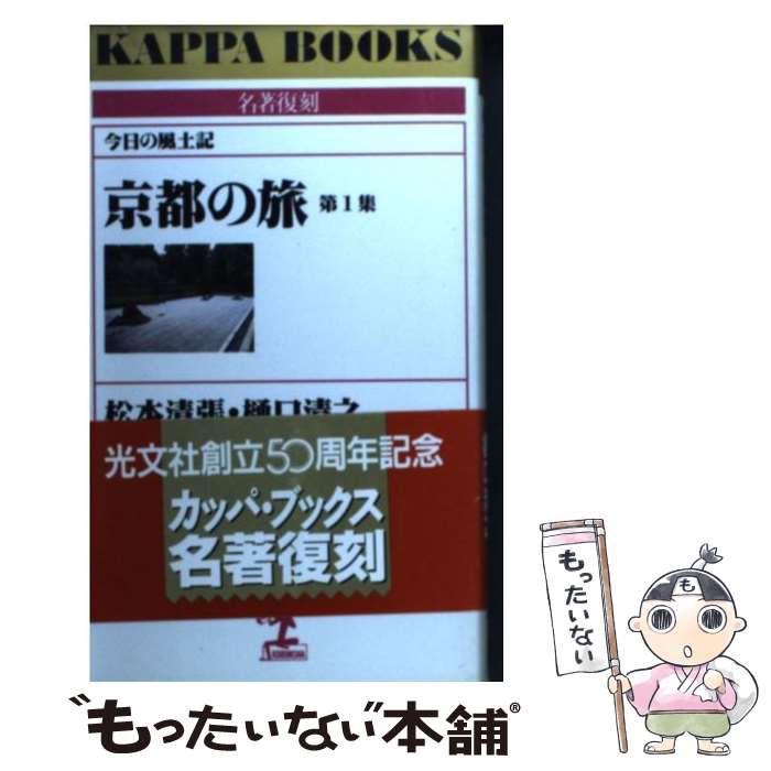 【中古】 京都の旅 今日の風土記 第1集 / 松本 清張, 樋口 清之 / 光文社 [新書]【メール便送料無料】【最短翌日配達対応】