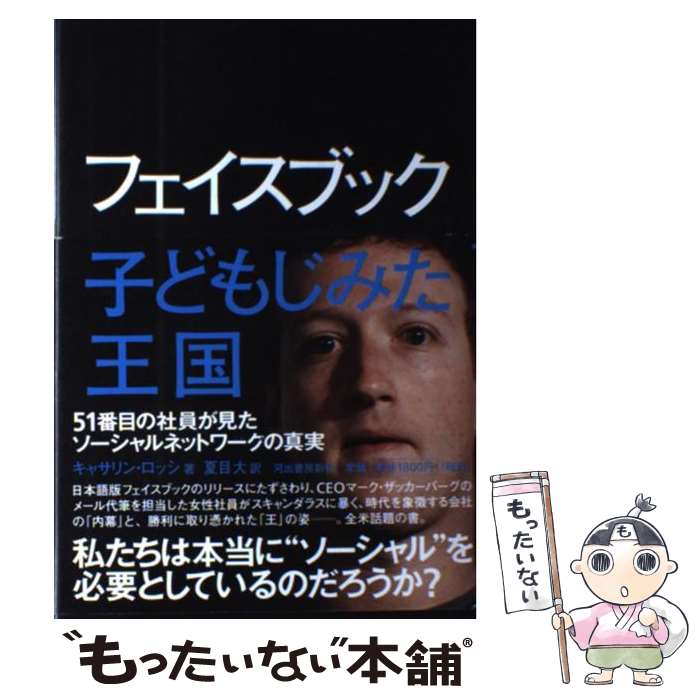 樂天商城 - 【中古】 フェイスブック子どもじみた王国 / キャサリン・ロッシ, 夏目 大 / 河出書房新社 [単行本]【メール便送料無料】【最短翌日配達対応】