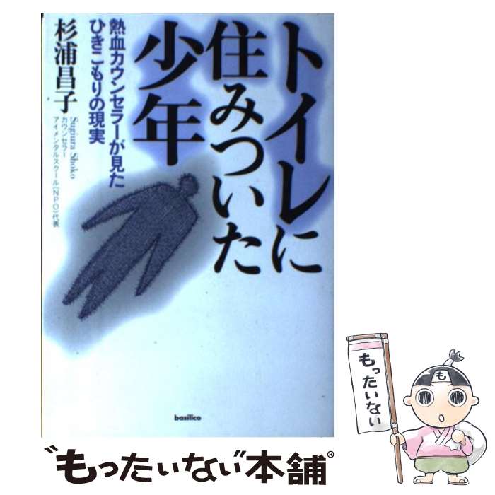 【中古】 トイレに住みついた少年 / 杉浦 昌子 / バジリコ [単行本]【メール便送料無料】【最短翌日配達対応】