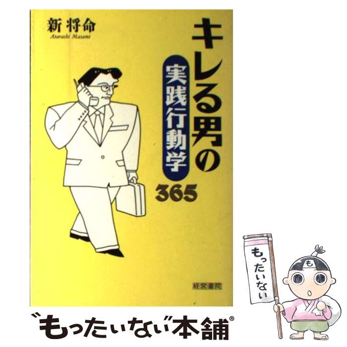 【中古】 キレる男の実践行動学365 / 新 将命 / 産労総合研究所 [単行本]【メール便送料無料】【あす楽対応】