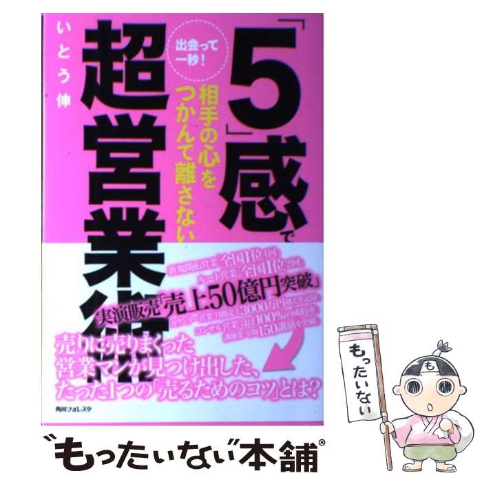 著者：いとう 伸出版社：角川学芸出版サイズ：単行本ISBN-10：4046539127ISBN-13：9784046539120■通常24時間以内に出荷可能です。※繁忙期やセール等、ご注文数が多い日につきましては　発送まで48時間かかる場合があります。あらかじめご了承ください。 ■メール便は、1冊から送料無料です。※宅配便の場合、2,500円以上送料無料です。※あす楽ご希望の方は、宅配便をご選択下さい。※「代引き」ご希望の方は宅配便をご選択下さい。※配送番号付きのゆうパケットをご希望の場合は、追跡可能メール便（送料210円）をご選択ください。■ただいま、オリジナルカレンダーをプレゼントしております。■お急ぎの方は「もったいない本舗　お急ぎ便店」をご利用ください。最短翌日配送、手数料298円から■まとめ買いの方は「もったいない本舗　おまとめ店」がお買い得です。■中古品ではございますが、良好なコンディションです。決済は、クレジットカード、代引き等、各種決済方法がご利用可能です。■万が一品質に不備が有った場合は、返金対応。■クリーニング済み。■商品画像に「帯」が付いているものがありますが、中古品のため、実際の商品には付いていない場合がございます。■商品状態の表記につきまして・非常に良い：　　使用されてはいますが、　　非常にきれいな状態です。　　書き込みや線引きはありません。・良い：　　比較的綺麗な状態の商品です。　　ページやカバーに欠品はありません。　　文章を読むのに支障はありません。・可：　　文章が問題なく読める状態の商品です。　　マーカーやペンで書込があることがあります。　　商品の痛みがある場合があります。