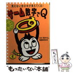 【中古】 ゲーム数字でQ 見えない世の中が見えてくる！ / NHK数字でQ番組取材班 / ベストセラーズ [文庫]【メール便送料無料】【あす楽対応】