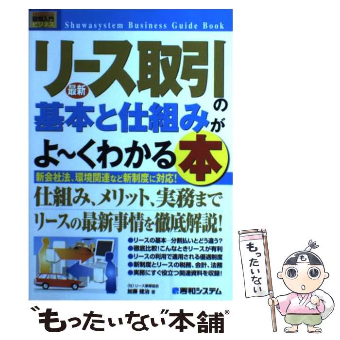 【中古】 最新リース取引の基本と仕組みがよ～くわかる本 新会社法、環境関連など新制度に対応！ / 加..