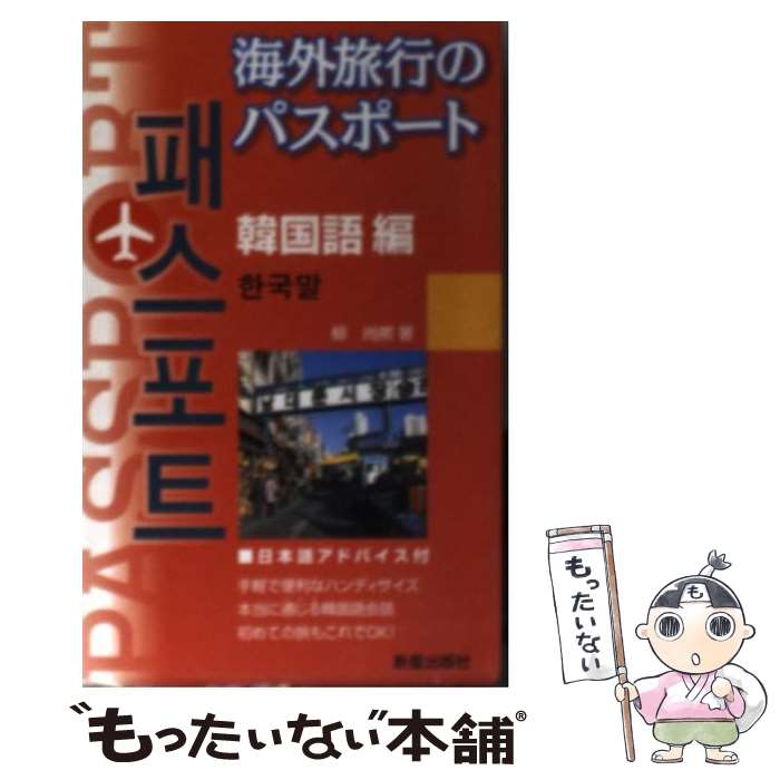 楽天もったいない本舗　楽天市場店【中古】 海外旅行のパスポート 韓国語編 / 柳 尚煕 / 新星出版社 [文庫]【メール便送料無料】【あす楽対応】