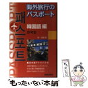 【中古】 海外旅行のパスポート 韓国語編 / 柳 尚煕 / 新星出版社 [文庫]【メール便送料無料】【あす楽対応】