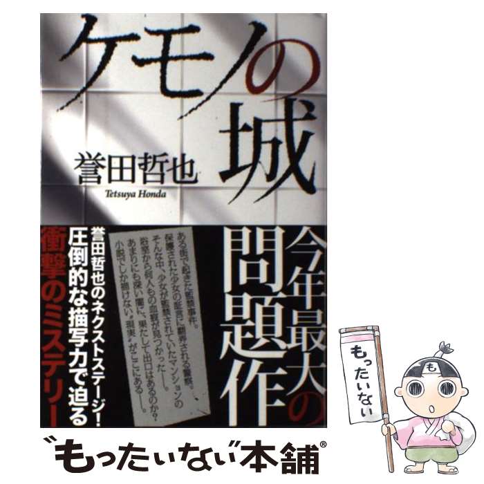 【中古】 ケモノの城 / 誉田 哲也 / 双葉社 [単行本]【メール便送料無料】【最短翌日配達対応】