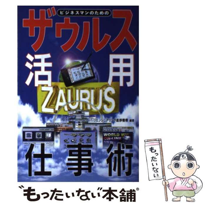 【中古】 ザウルス活用仕事術 ビジ