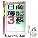 楽天もったいない本舗　楽天市場店【中古】 日商簿記3級 一発合格！独学10日間完成！ / 五十嵐 明彦 / ジェイ・インターナショナル [単行本]【メール便送料無料】【あす楽対応】