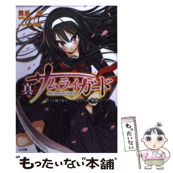 【中古】 真サムライガード / 舞阪 洸, CH＠R / SBクリエイティブ [文庫]【メール便送料無料】【最短翌日配達対応】