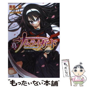 【中古】 真サムライガード メイド剣士参上…っていうか、惨状！？ / 舞阪 洸, CH＠R / SBクリエイティブ [文庫]【メール便送料無料】【あす楽対応】