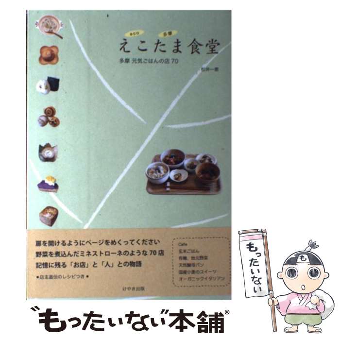 【中古】 えこたま食堂 / 松井一恵, 128 / けやき出版 [単行本]【メール便送料無料】【最短翌日配達対応】