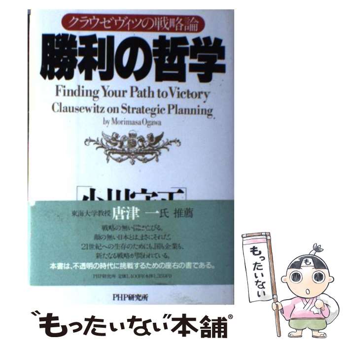  勝利の哲学 クラウゼヴィツの戦略論 / 小川 守正 / PHP研究所 