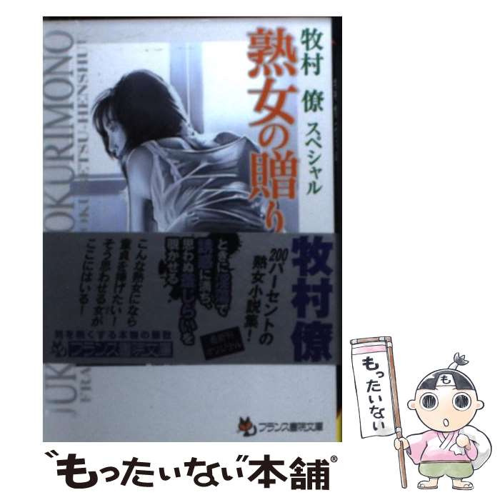 【中古】 熟女の贈りもの / 牧村 僚 / フランス書院 文庫 【メール便送料無料】【最短翌日配達対応】
