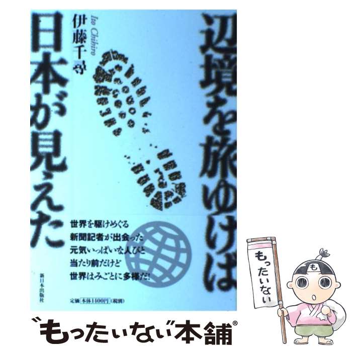 【中古】 辺境を旅ゆけば日本が見えた / 伊藤 千尋 / 新日本出版社 [単行本]【メール便送料無料】【最短翌日配達対応】