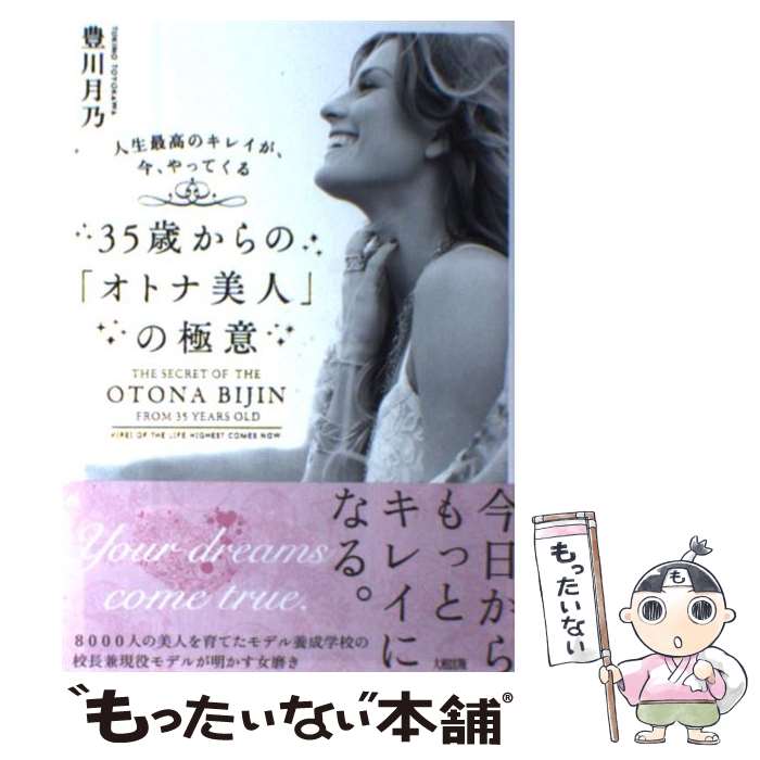 【中古】 35歳からの「オトナ美人」の極意 人生最高のキレイが、今、やってくる / 豊川月乃 / 大和出版 [単行本（ソフトカバー）]【メール便送料無料】【あす楽対応】