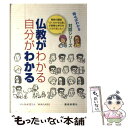 【中古】 仏教がわかる自分がわかる 話せばわかる / 聖教新聞社教学解説部 / 聖教新聞社出版局 単行本 【メール便送料無料】【あす楽対応】