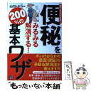 【中古】 便秘をみるみる解消する！200％の基本ワザ 誰でもスグできる！ / 山口 トキコ / 日東書院本社 単行本（ソフトカバー） 【メール便送料無料】【あす楽対応】